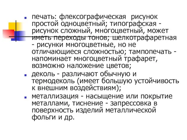 печать: флексографическая рисунок простой одноцветный; типографская - рисунок сложный, многоцветный,