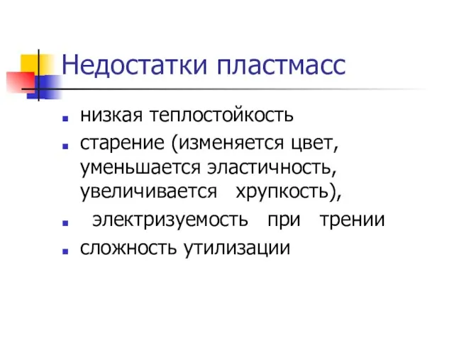 Недостатки пластмасс низкая теплостойкость старение (изменяется цвет, уменьшается эластичность, увеличивается хрупкость), электризуемость при трении сложность утилизации