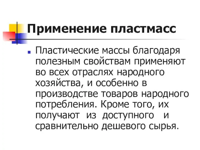 Применение пластмасс Пластические массы благодаря полезным свойствам применяют во всех