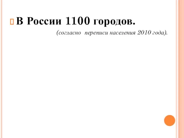 В России 1100 городов. (согласно переписи населения 2010 года).