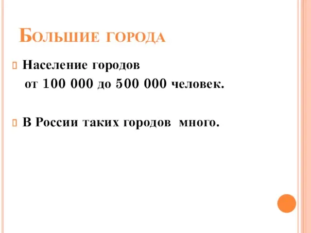 Большие города Население городов от 100 000 до 500 000 человек. В России таких городов много.