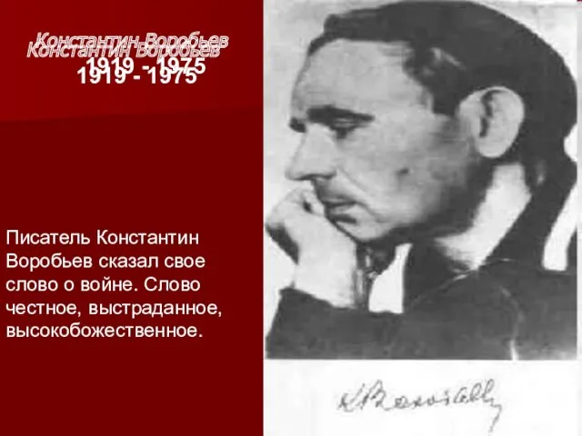 Константин Воробьев 1919 - 1975 Константин Воробьев 1919 - 1975 Писатель Константин Воробьев