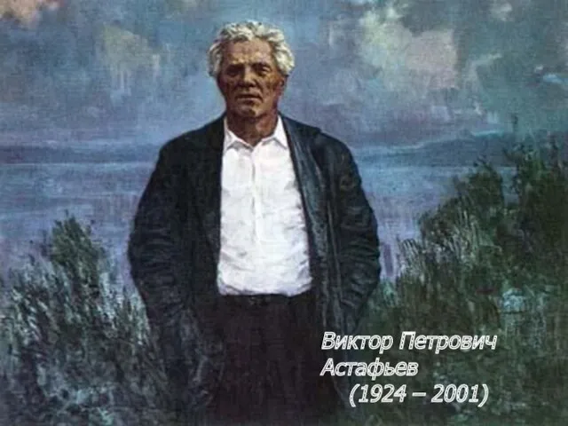 Виктор Петрович Астафьев (1924 – 2001) Виктор Петрович Астафьев (1924 – 2001)