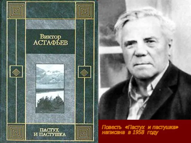 Повесть «Пастух и пастушка» написана в 1958 году Повесть «Пастух и пастушка» написана в 1958 году