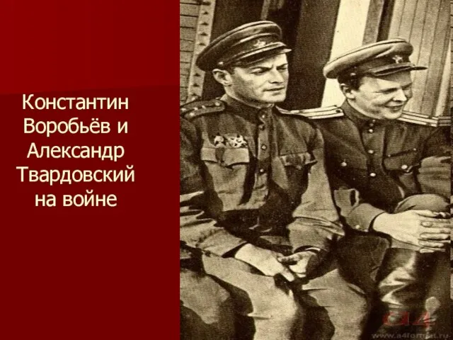 Константин Воробьёв и Александр Твардовский на войне