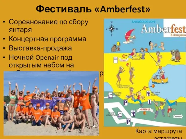 Фестиваль «Amberfest» Соревнование по сбору янтаря Концертная программа Выставка-продажа Ночной