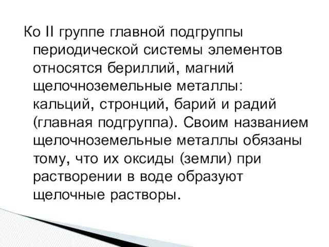 Ко II группе главной подгруппы периодической системы элементов относятся бериллий,