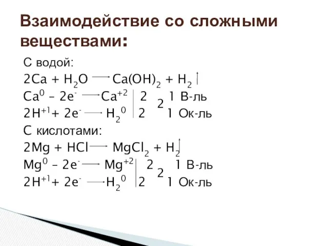 С водой: 2Ca + H2O Ca(OH)2 + H2 Ca0 –