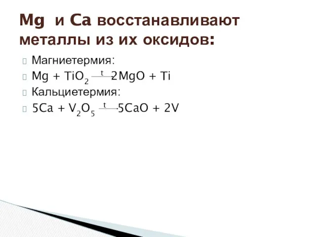 Магниетермия: Mg + TiO2 t 2MgO + Ti Кальциетермия: 5Ca