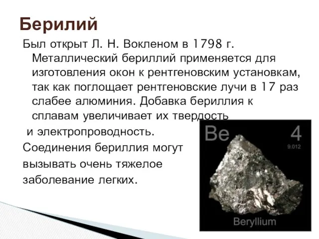 Был открыт Л. Н. Вокленом в 1798 г. Металлический бериллий