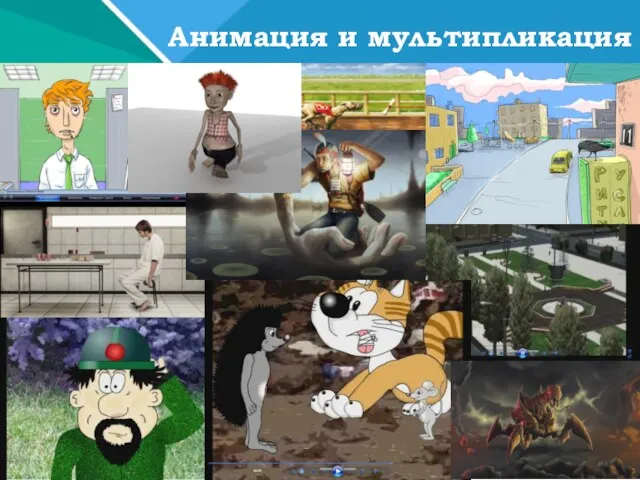 Анимация и мультипликация