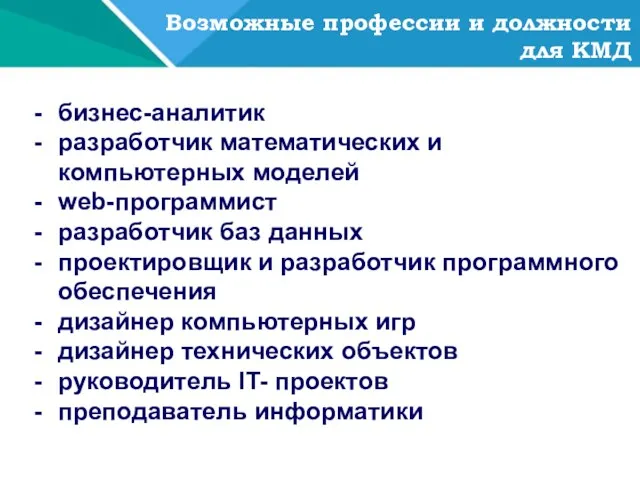 Возможные профессии и должности для КМД - бизнес-аналитик - разработчик