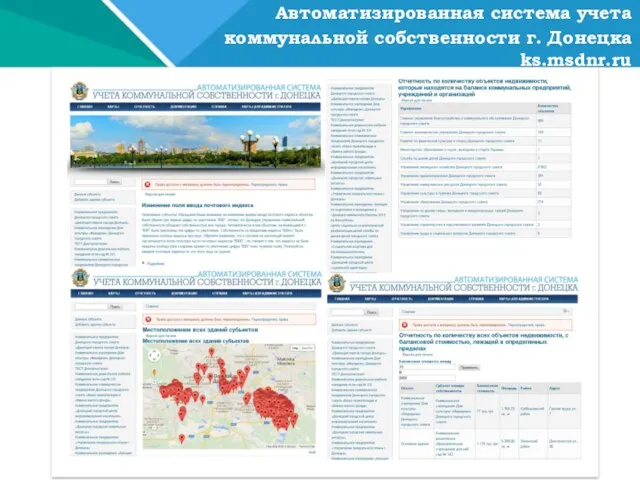 Автоматизированная система учета коммунальной собственности г. Донецка ks.msdnr.ru