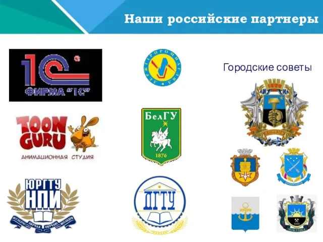 Городские советы Наши российские партнеры