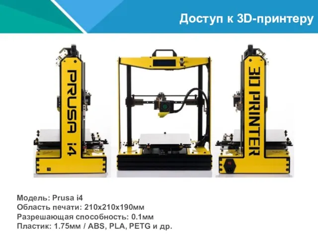 Доступ к 3D-принтеру Модель: Prusa i4 Область печати: 210x210x190мм Разрешающая