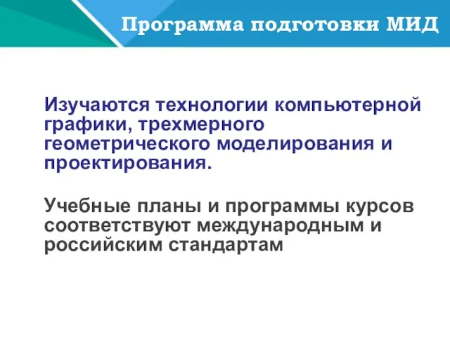 Изучаются технологии компьютерной графики, трехмерного геометрического моделирования и проектирования. Учебные