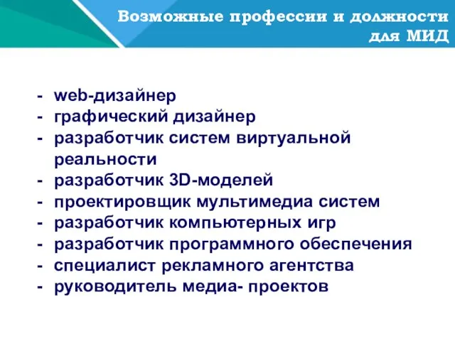 - web-дизайнер - графический дизайнер - разработчик систем виртуальной реальности