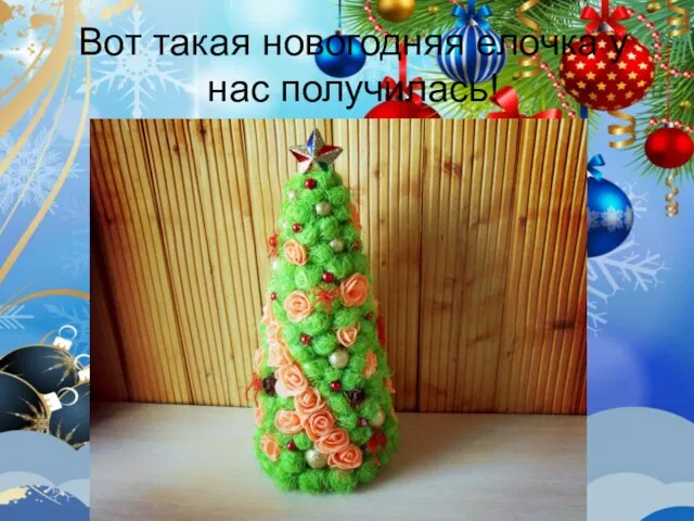 Вот такая новогодняя елочка у нас получилась!