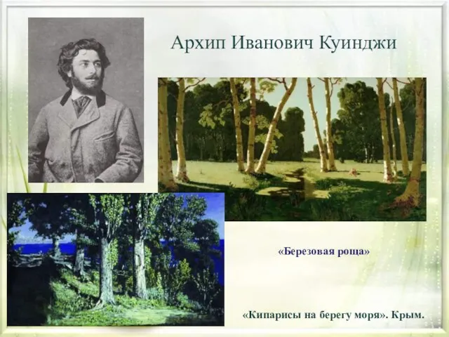 Архип Иванович Куинджи «Березовая роща» «Кипарисы на берегу моря». Крым.