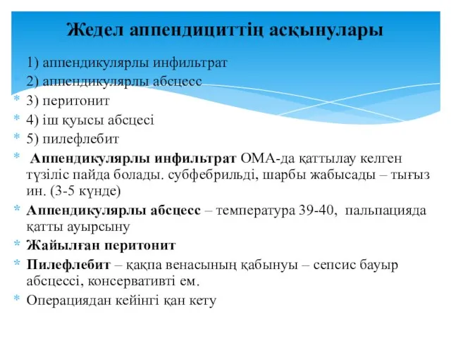 1) аппендикулярлы инфильтрат 2) аппендикулярлы абсцесс 3) перитонит 4) іш