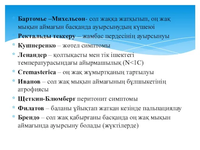 Бартомье –Михельсон- сол жаққа жатқызып, оң жақ мықын аймағын басқанда