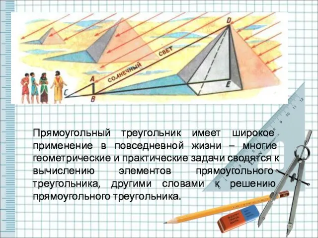 Прямоугольный треугольник имеет широкое применение в повседневной жизни – многие