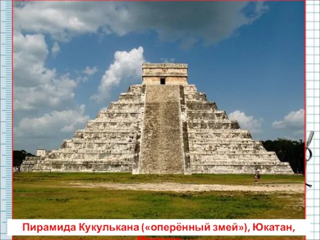 Пирамида Кукулькана («оперённый змей»), Юкатан, Мексика