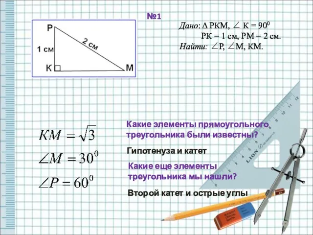 Какие элементы прямоугольного треугольника были известны? Гипотенуза и катет Какие