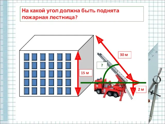 На какой угол должна быть поднята пожарная лестница?