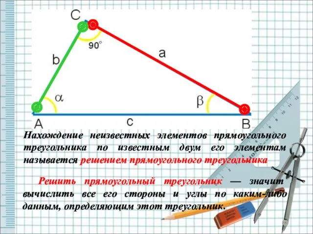 Нахождение неизвестных элементов прямоугольного треугольника по известным двум его элементам