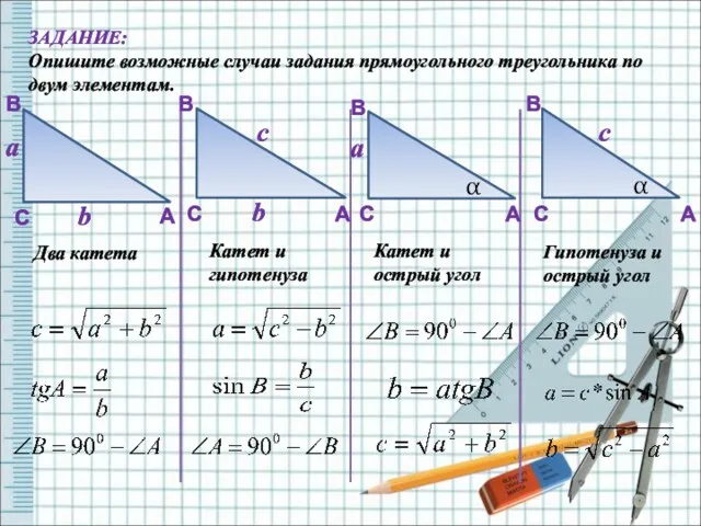 ЗАДАНИЕ: Опишите возможные случаи задания прямоугольного треугольника по двум элементам.