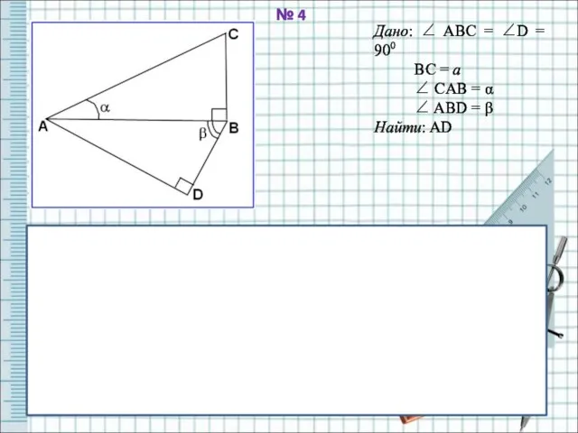 № 4 Дано: ∠ ABC = ∠D = 900 BC