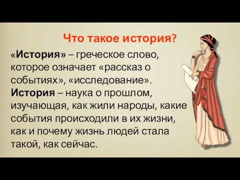 «История» – греческое слово, которое означает «рассказ о событиях», «исследование».