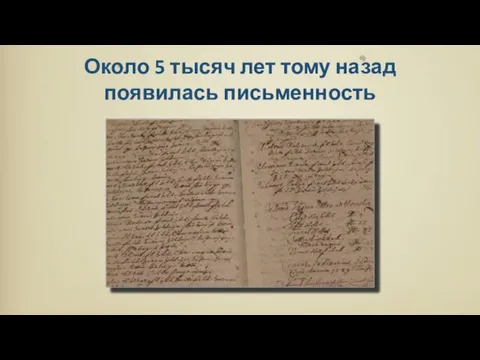 Около 5 тысяч лет тому назад появилась письменность