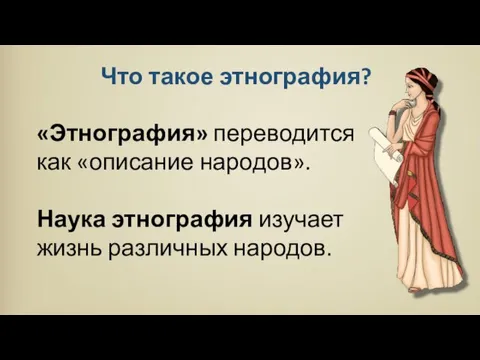 «Этнография» переводится как «описание народов». Наука этнография изучает жизнь различных народов. Что такое этнография?