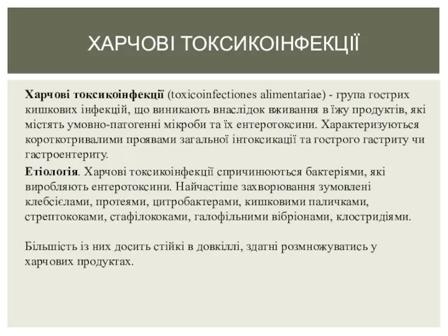 Харчові токсикоінфекції (toxicoinfectiones alimentariae) - група гострих кишкових інфекцій, що