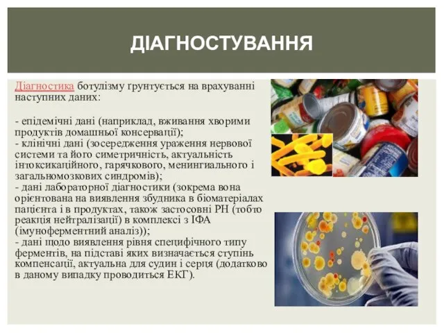 Діагностика ботулізму ґрунтується на врахуванні наступних даних: - епідемічні дані