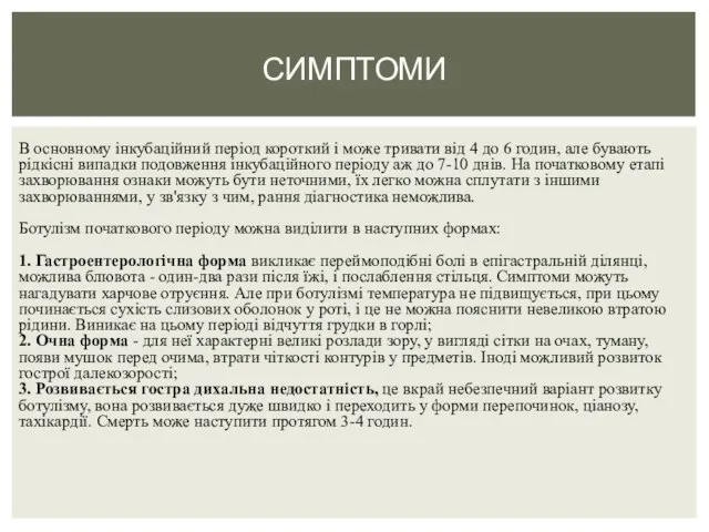 В основному інкубаційний період короткий і може тривати від 4