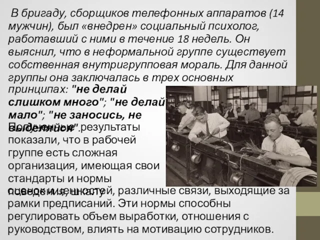 В бригаду, сборщиков телефонных аппаратов (14 мужчин), был «внедрен» социальный