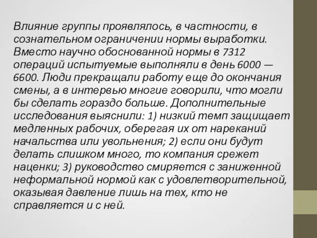 Влияние группы проявлялось, в частности, в сознательном ограничении нормы выработки.