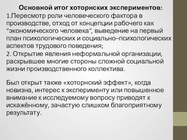 Основной итог хоторнских экспериментов: 1.Пересмотр роли человеческого фактора в производстве,