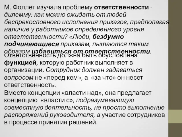 М. Фоллет изучала проблему ответственности - дилемму: как можно ожидать от людей беспрекословного