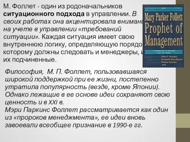 М. Фоллет - один из родоначальников ситуационного подхода в управлении.