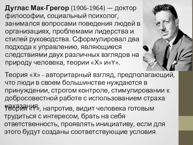 Дуглас Мак-Грегор (1906-1964) — доктор философии, социальный психолог, занимался вопросами