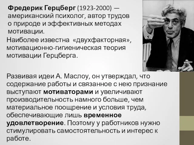 Развивая идеи А. Маслоу, он утверждал, что содержание работы и связанное с нею