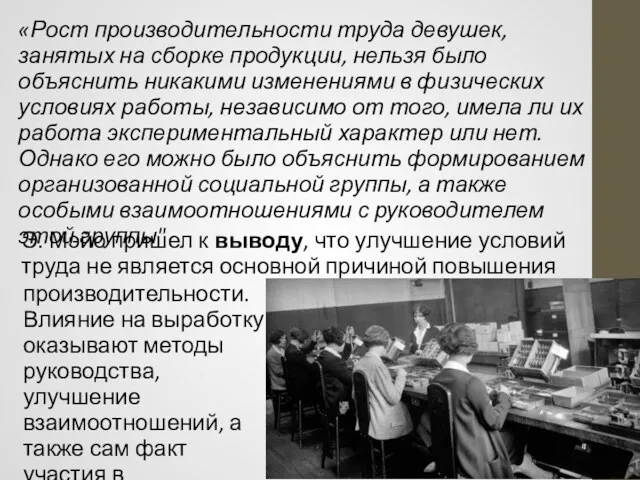 «Рост производительности труда девушек, занятых на сборке продукции, нельзя было объяснить никакими изменениями