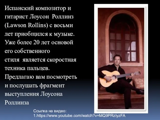 Испанский композитор и гитарист Лоусон Роллинз (Lawson Rollins) с восьми