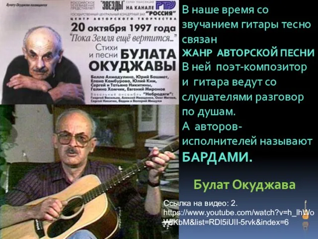 В наше время со звучанием гитары тесно связан ЖАНР АВТОРСКОЙ