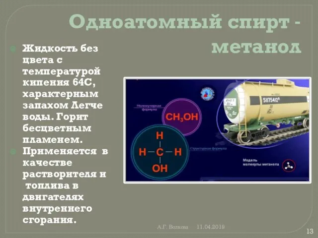 А.Г. Волкова 11.04.2019 Одноатомный спирт - метанол Жидкость без цвета