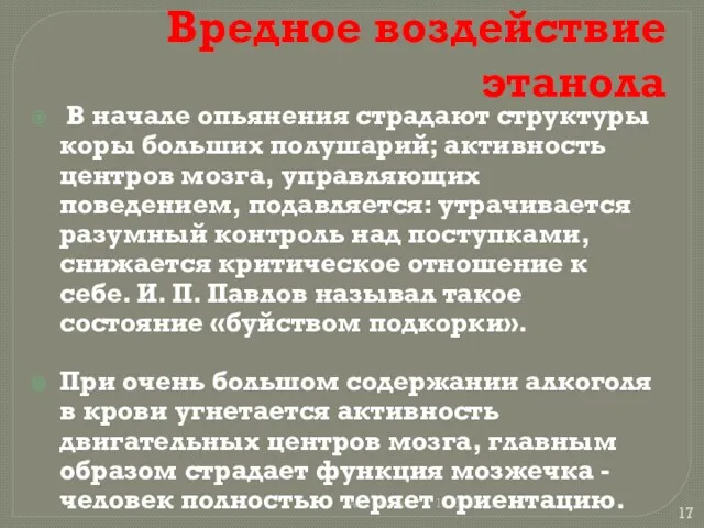 А.Г. Волкова 11.04.2019 Вредное воздействие этанола В начале опьянения страдают